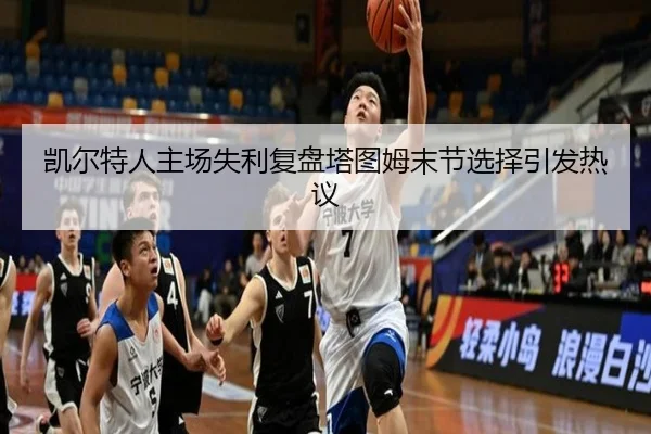 凯尔特人主场失利复盘塔图姆末节选择引发热议 - zotysports